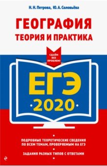 ЕГЭ 2020. География. Теория и практика - Петрова, Соловьева