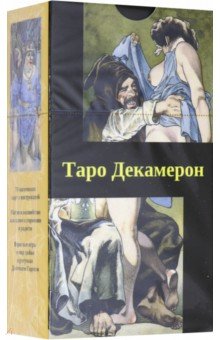 Таро Декамерон (на русском языке)