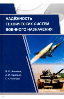Надежность технических систем военного назначения. Учебное пособие - Сидоров, Алчинов, Чистова