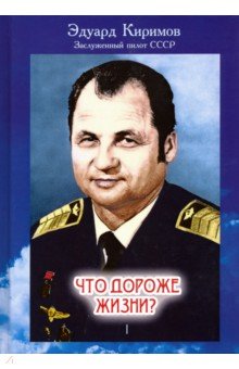 Что дороже жизни? В 2-х томах. Том 1 - Эдуард Киримов