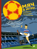 Алексей Дурново - Мяч в игре! обложка книги