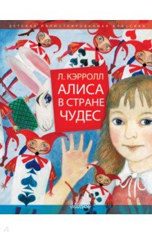Льюис Кэрролл - Алиса в Стране Чудес обложка книги Льюис Кэрролл - Алиса в Стране Чудес обложка книги
