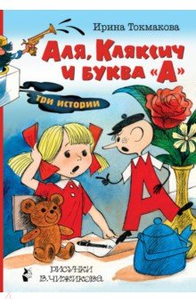 Ирина Токмакова - Аля, Кляксич и буква "А" обложка книги Ирина Токмакова - Аля, Кляксич и буква "А" обложка книги