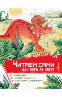Динозавры обложка книги Динозавры обложка книги