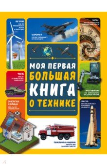 Моя первая большая книга о технике - Мерников, Третьякова