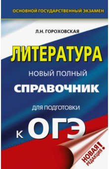 Людмила Гороховская - ОГЭ. Литература. Новый полный справочник для подготовки к ОГЭ обложка книги Людмила Гороховская - ОГЭ. Литература. Новый полный справочник для подготовки к ОГЭ обложка книги