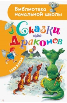Тони Вульф - Сказки про драконов обложка книги Тони Вульф - Сказки про драконов обложка книги