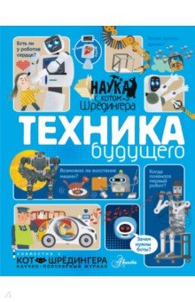 Техника будущего - Андрей Константинов