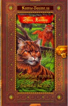 Опасная тропа. Битва за лес - Эрин Хантер Опасная тропа. Битва за лес - Эрин Хантер
