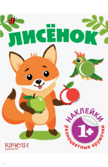 Лисёнок обложка книги Лисёнок обложка книги