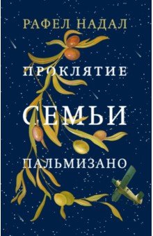 Рафел Надал - Проклятие семьи Пальмизано