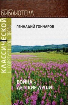 Геннадий Гончаров - Война и детские души обложка книги Геннадий Гончаров - Война и детские души обложка книги