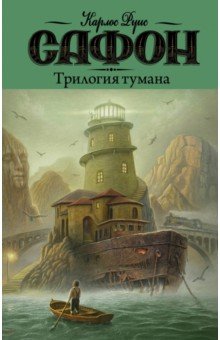 Трилогия тумана - Карлос Сафон