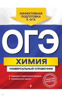 Елена Шапаренко - ОГЭ. Химия. Универсальный справочник обложка книги Елена Шапаренко - ОГЭ. Химия. Универсальный справочник обложка книги