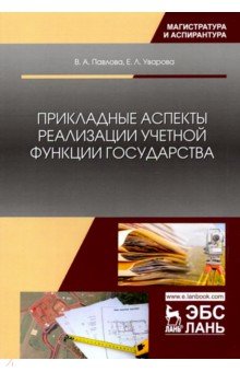 Прикладные аспекты реализации учетной функции государства - Павлова, Уварова