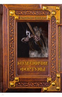 Колесничие фортуны - Владимир Свержин