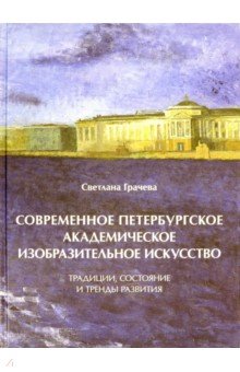 Современное петербургское академическое изобразительное искусство - Светлана Грачева