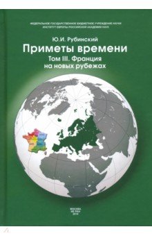 Приметы времени. В 3-х томах. Том 3. Франция на новых рубежах - Юрий Рубинский