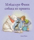 Мэйделин Финн и собака из приюта обложка книги