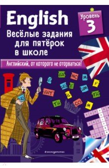 English. Веселые задания для пятерок в школе. Уровень 3 - Сандра Лебрун