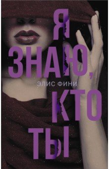 Элис Фини - Я знаю, кто ты обложка книги Элис Фини - Я знаю, кто ты обложка книги