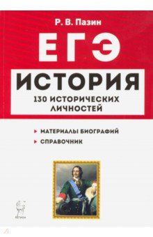 ЕГЭ. История. 10-11 классы. Справочник исторических личностей и 130 биографических материалов - Роман Пазин