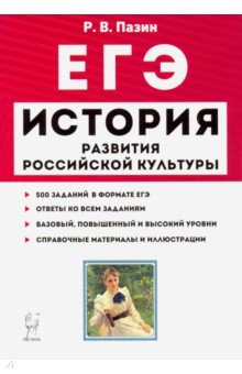 Роман Пазин - ЕГЭ. История. 10-11 классы. История развития российской культуры. Справочные материалы, задания обложка книги Роман Пазин - ЕГЭ. История. 10-11 классы. История развития российской культуры. Справочные материалы, задания обложка книги