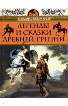 Легенды и сказки Древней Греции - Фаддей Зелинский