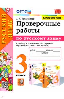 Елена Тихомирова - Русский язык. 3 класс. Проверочные работы к учебнику В. П. Канакиной, В. Г. Горецкого. ФГОС обложка книги Елена Тихомирова - Русский язык. 3 класс. Проверочные работы к учебнику В. П. Канакиной, В. Г. Горецкого. ФГОС обложка книги