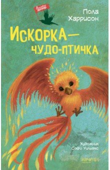 Пола Харрисон - Искорка - чудо-птичка обложка книги Пола Харрисон - Искорка - чудо-птичка обложка книги