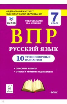 Русский язык. 7 класс. Подготовка к ВПР. 10 тренировочных вариантов. ФИОКО - Сенина, Кобякова, Федотенко, Андреева, Берия