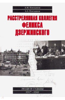 Расстрелянная коллегия Феликса Дзержинского - Плеханов, Плеханов