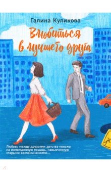 Влюбиться в лучшего друга - Галина Куликова
