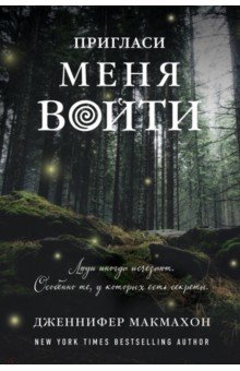 Пригласи меня войти - Дженнифер Макмахон