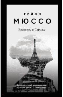 Гийом Мюссо - Квартира в Париже обложка книги Гийом Мюссо - Квартира в Париже обложка книги
