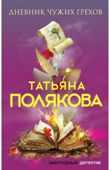 Татьяна Полякова - Дневник чужих грехов обложка книги Татьяна Полякова - Дневник чужих грехов обложка книги