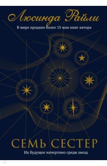 Люсинда Райли - Семь сестер обложка книги Люсинда Райли - Семь сестер обложка книги