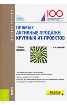 Александр Мишин - Прямые активные продажи крупных ИТ-проектов. Учебное пособие обложка книги Александр Мишин - Прямые активные продажи крупных ИТ-проектов. Учебное пособие обложка книги