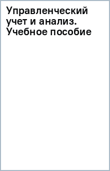 Управленческий учет и анализ. Учебное пособие