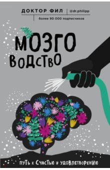 Филипп Кузьменко - Мозговодство. Путь к счастью и удовлетворению обложка книги Филипп Кузьменко - Мозговодство. Путь к счастью и удовлетворению обложка книги