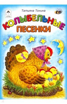 Колыбельные песенки - Татьяна Тонина