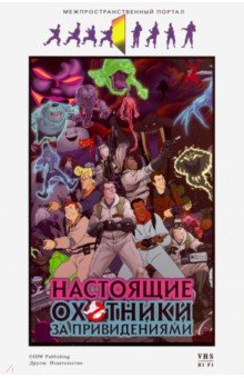Настоящие охотники за привидениями - Эрик Бернэм