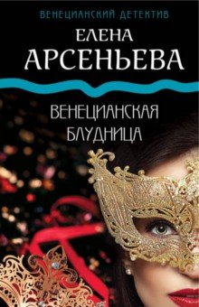 Венецианская блудница - Елена Арсеньева