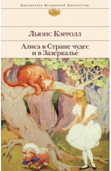 Алиса в Стране чудес и в Зазеркалье - Льюис Кэрролл