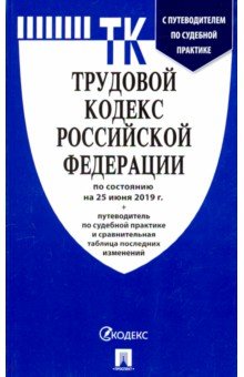 Трудовой кодекс РФ на 25.06.19