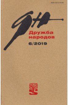 "Дружба народов" № 06. 2019 обложка книги "Дружба народов" № 06. 2019 обложка книги