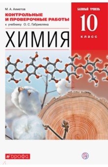 Марат Ахметов - Химия. 10 класс. Базовый уровень. Контрольные и проверочные работы к учебнику О. С. Габриеляна обложка книги Марат Ахметов - Химия. 10 класс. Базовый уровень. Контрольные и проверочные работы к учебнику О. С. Габриеляна обложка книги