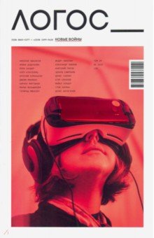 Журнал "Логос" №3 (130) 2019 обложка книги Журнал "Логос" №3 (130) 2019 обложка книги