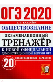 ОГЭ 2020. Обществознание. Экзаменационный тренажёр. 20 экзаменационных вариантов - Екатерина Калачева