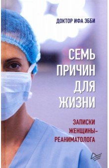 Эбби Ифа - Семь причин для жизни. Записки женщины-реаниматолога обложка книги Эбби Ифа - Семь причин для жизни. Записки женщины-реаниматолога обложка книги